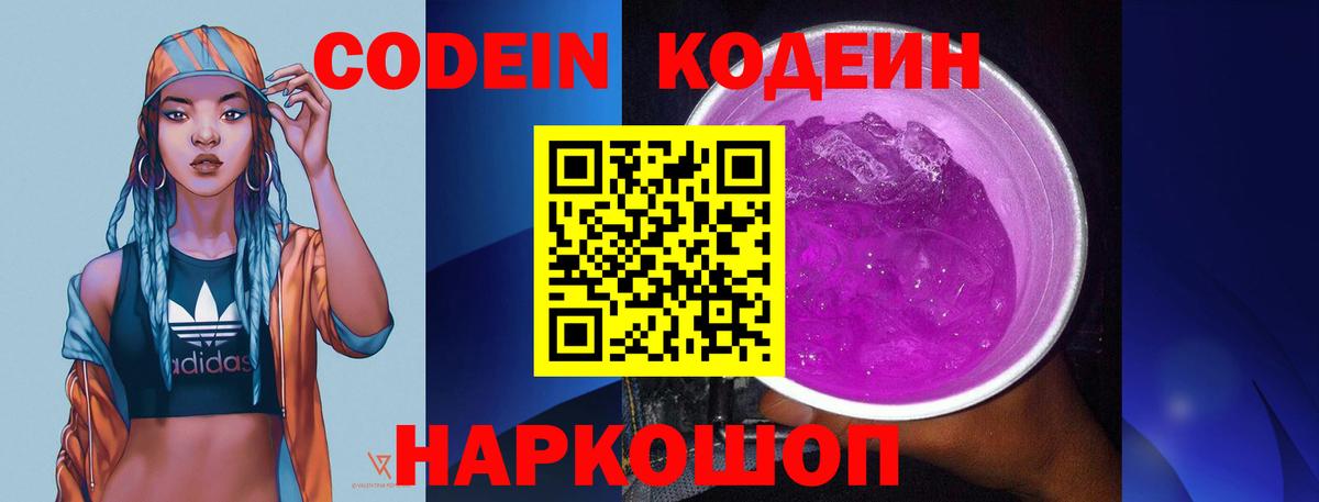 Кодеин Purple Drank  Вход с VPN  Орехово-Зуево  Codein напиток Lean (лин) 